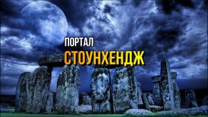 СТОУНХЕНДЖ. ПОРТАЛ
