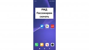 Мобильное приложение РЖД на телефон: как скачать и пройти регистрацию