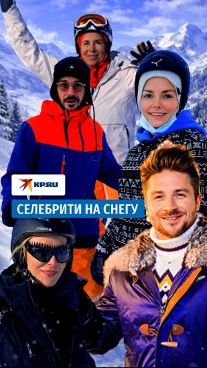 Селебрити на снегу: как проводят зимний досуг российские знаменитости
