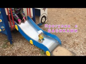 ВЛОГ. Прогулка с Басиками# Подарки от Зубной ФЕИ.