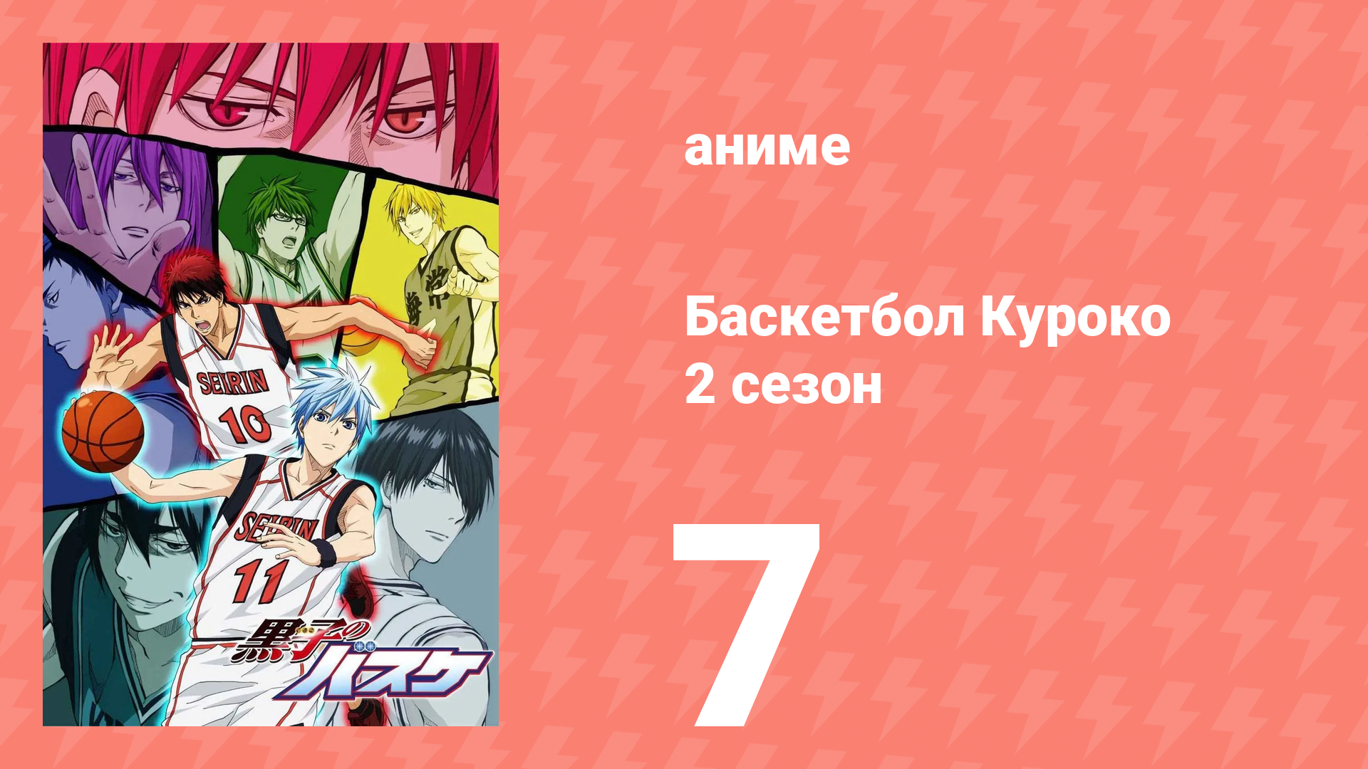 Баскетбол Куроко 2 сезон 7 серия (аниме-сериал, 2013)