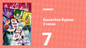 Баскетбол Куроко 2 сезон 7 серия (аниме-сериал, 2013)