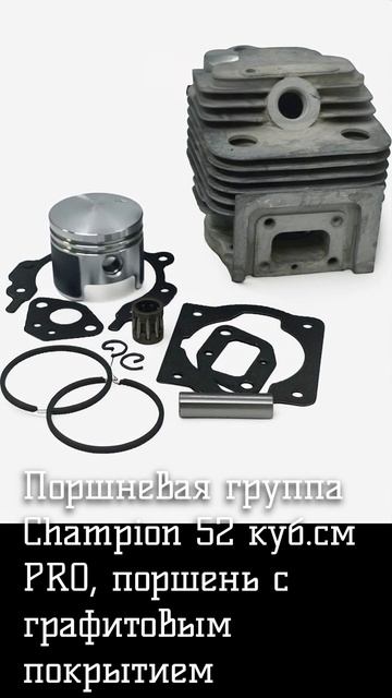 Поршневая группа Champion 52 куб.см PRO, поршень с графитовым покрытием смотреть онлайн