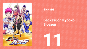 Баскетбол Куроко 3 сезон 11 серия (аниме-сериал, 2015)