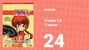 Ранма 1/2 7 сезон 24 серия (аниме-сериал, 1989)