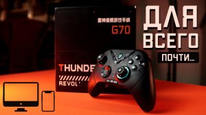 Топовый геймпад для ПК, консоли, мобилы и Smart TV - Thunderobot G70 (03.09.2022)