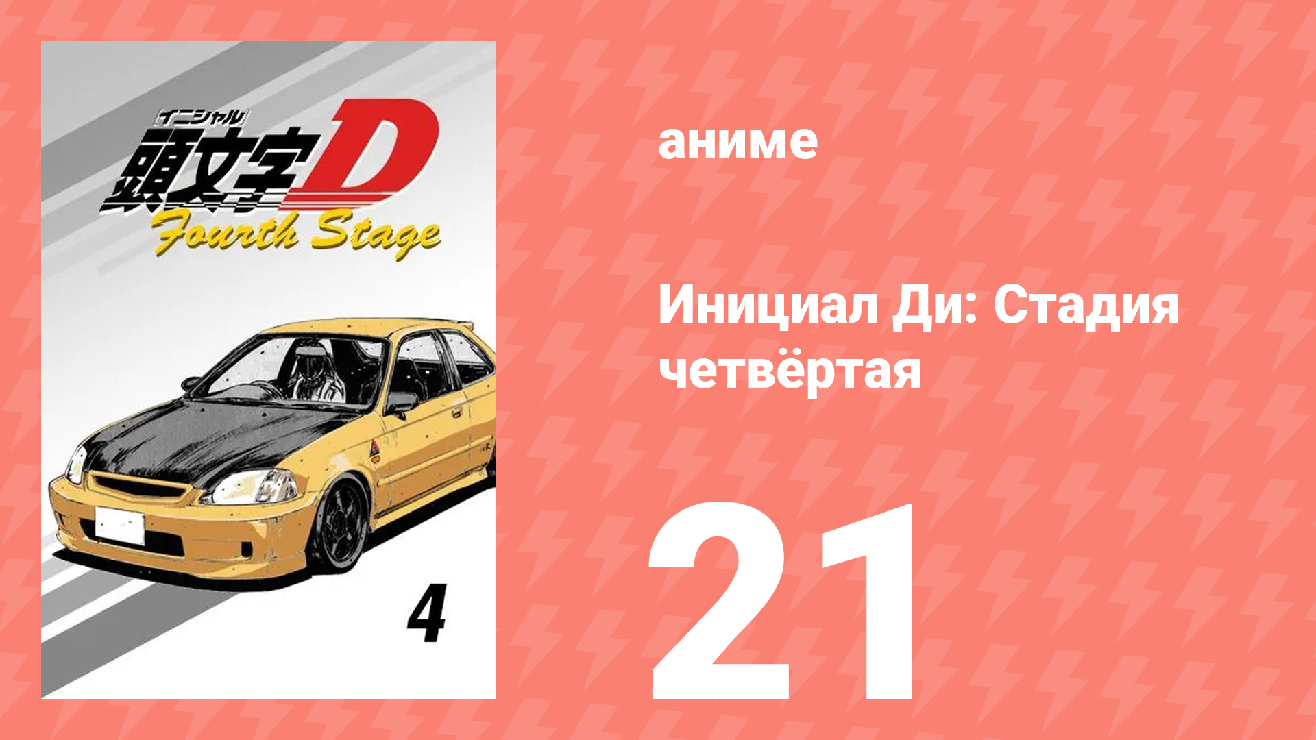 Инициал Ди: Стадия четвёртая 21 серия (аниме-сериал, 2004)