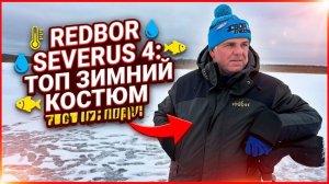 ИДЕАЛЬНЫЙ КОСТЮМ для Зимней рыбалки! REDBOR Severus4