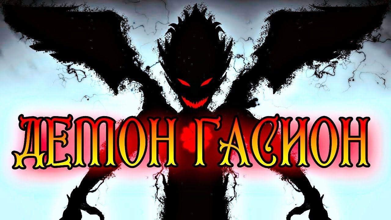 ДЕМОН ГАСИОН | ДИПЛОМАТ МИРА ДУХОВ смотреть онлайн
