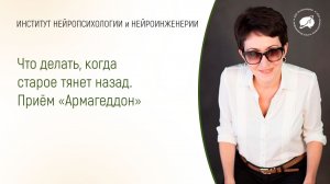 Что делать, когда старое тянет назад. Приём «Армагеддон»