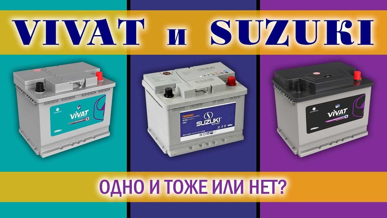 Аккумулятор Виват и Сузуки. одно и тоже или нет. Vivat и Suzuki.