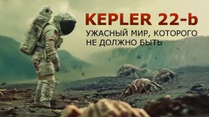 Kepler 22-b: Мир которого не должно быть