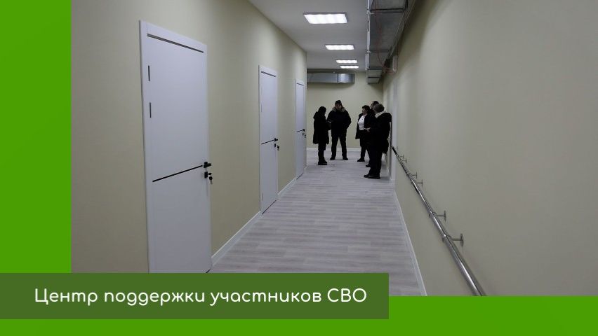 Центр поддержки участников СВО смотреть онлайн
