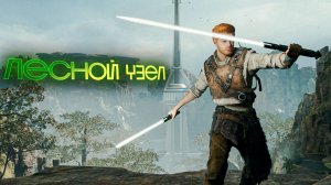 STAR WARS Jedi Survivor. КОБО. ЛЕСНОЙ УЗЕЛ. ПРОХОЖДЕНИЕ. ЧАСТЬ 6