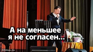 "А на меньшее я не согласен" - исп. Александр Волкодав, 2025, Центральный Дом Учёных #volkodav