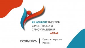 XII Конвент лидеров студенческого самоуправления Алтая