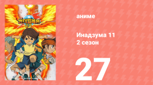 Инадзума 11 2 сезон 27 серия (аниме-сериал, 2008)