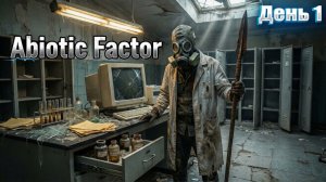 ПИВНОЙ РЕЗОНАНС в Abiotic Factor  | День 1
