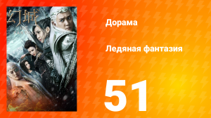 Ледяная фантазия 1 сезон 51 серия
