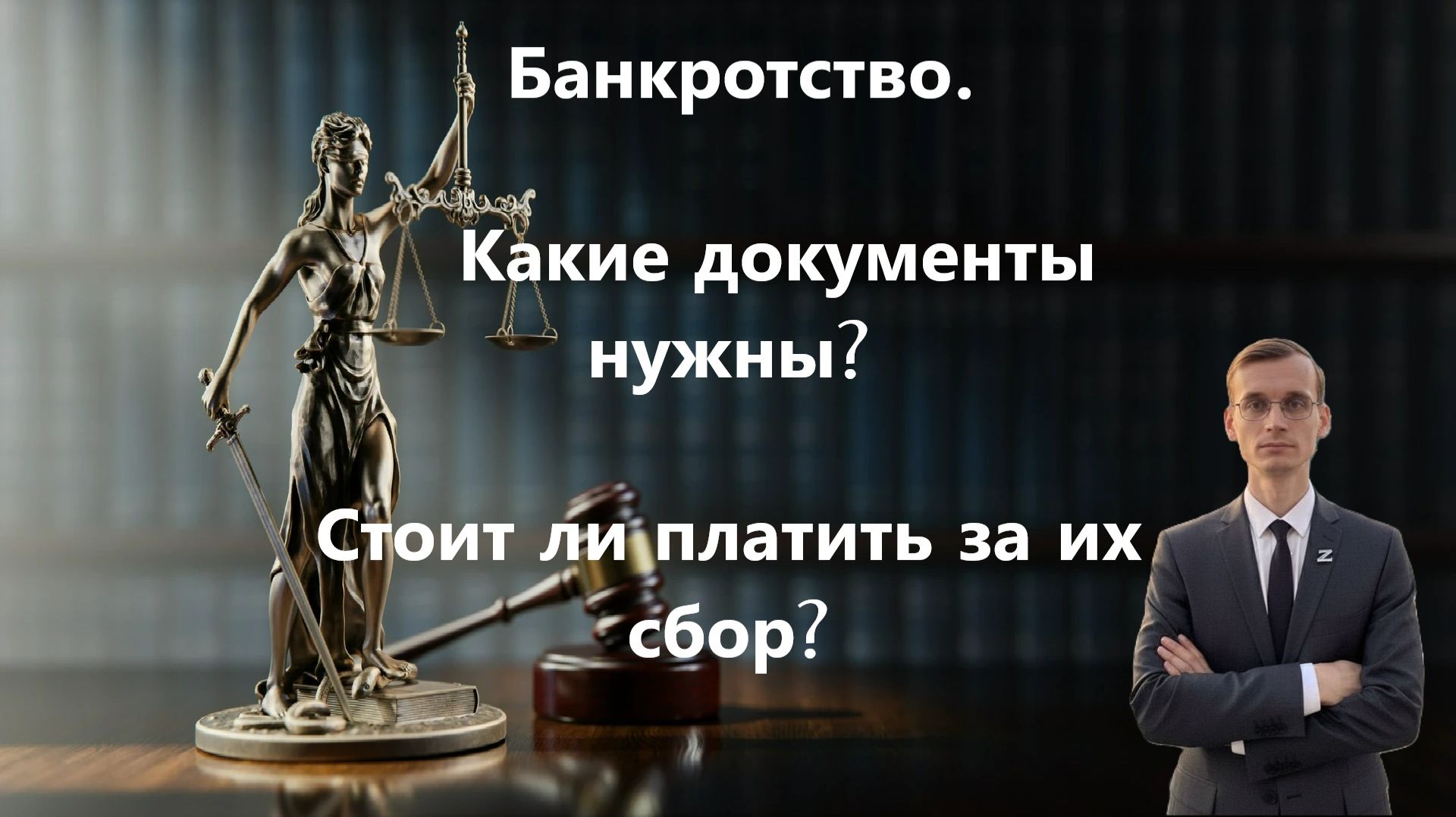 Банкротство. Какие документы нужны? Стоит ли платить за их сбор? смотреть онлайн