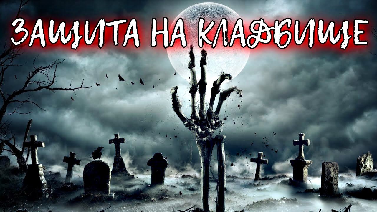 ЗАЩИТА ПРИ РАБОТЕ НА КЛАДБИЩЕ | ЗАЩИТА НА ПОГОСТЕ смотреть онлайн