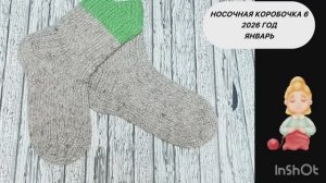 Носочная коробочка 6. 2026 год.Январь