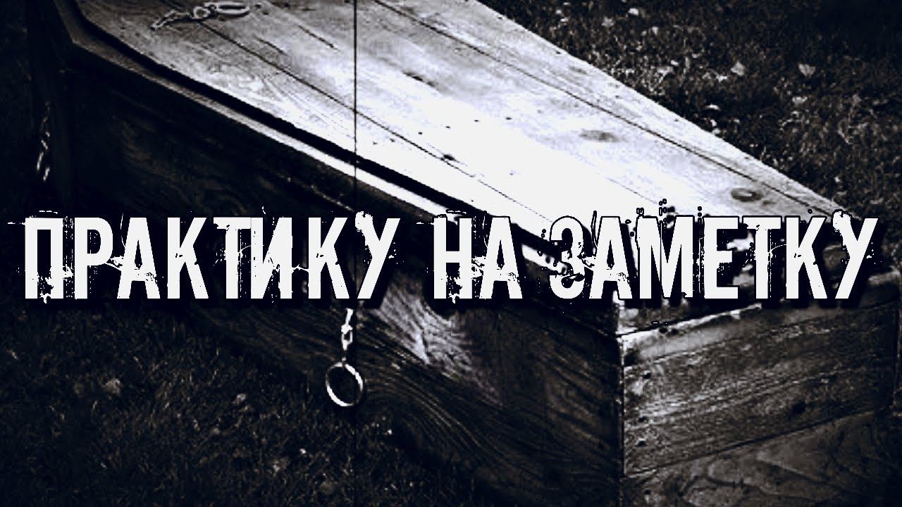 ЧТО ПРАКТИКУ НЕОБХОДИМО ЗНАТЬ ОБ ОБРЯДЕ ПОХОРОН смотреть онлайн