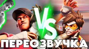 НАТУРАЛЫ ПРОТИВ ГАЕВ (ПЕРЕОЗВУЧКА Overwatch vs. TF2) - Реакция на НЕ ЗАПОМИНАЙ -Анимация Тим Фортрес