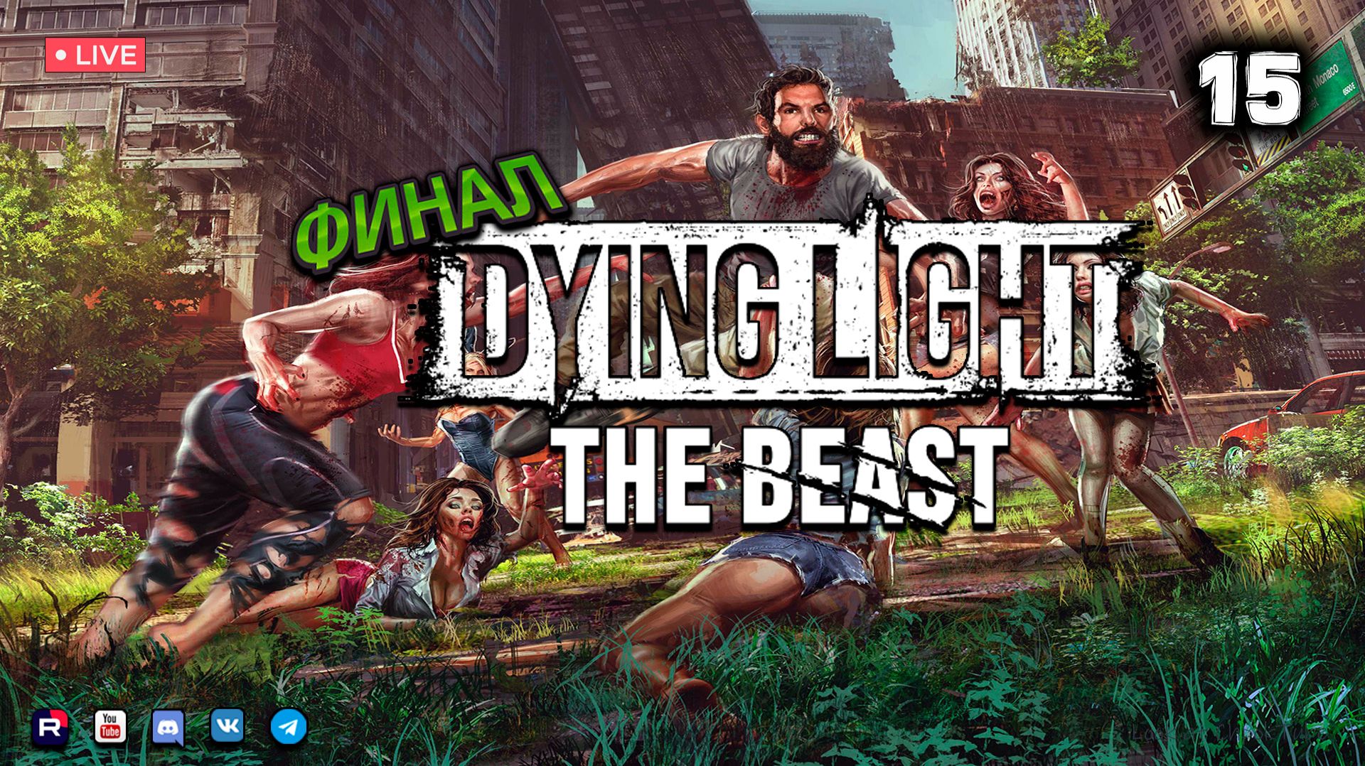 Dying Light: The Beast ▶ Прохождение 15 ● Финал смотреть онлайн