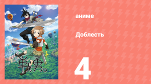 Доблесть 1 сезон 4 серия (аниме-сериал, 2013)