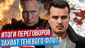 ПОЧЕМУ МИРА НЕ БУДЕТ? ИТОГИ ПЕРЕГОВОРОВ С США. ФРАНЦИЯ ЗАХВАТИЛА ТАНКЕР РФ.