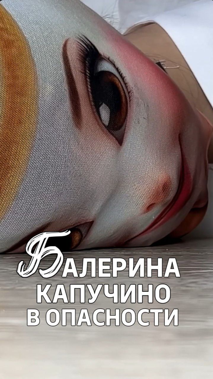 БАЛЕРИНА КАПУЧИНО В ОПАСНОСТИ! смотреть онлайн