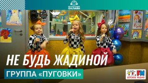 Группа «Пуговки» - Не Будь Жадиной (Выступление на Детском радио)