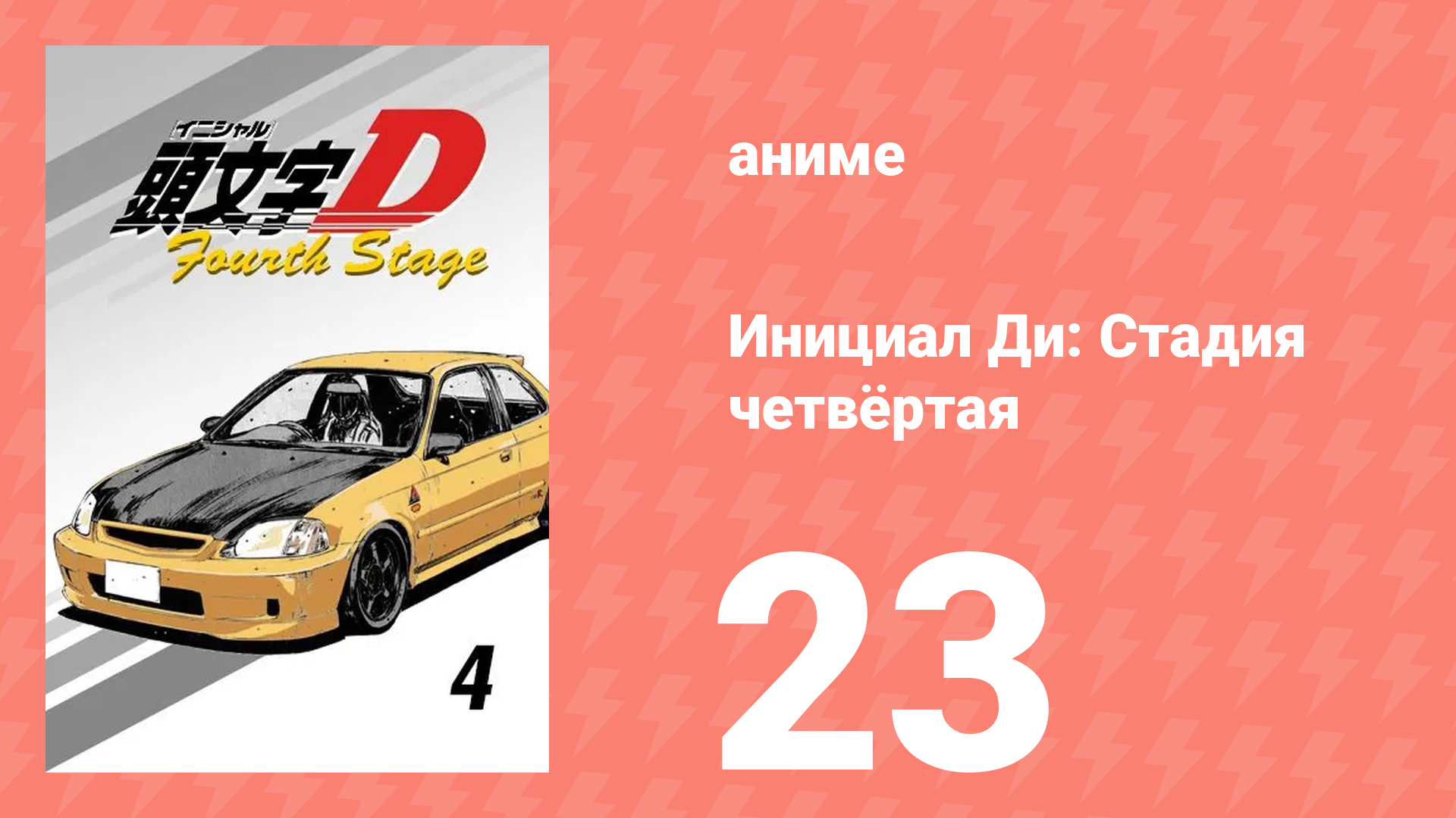 Инициал Ди: Стадия четвёртая 23 серия (аниме-сериал, 2004) смотреть онлайн