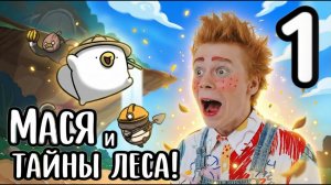 Мася играет в "Огу и секретный лес" 1 часть