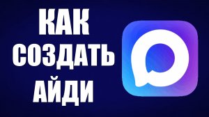 Как создать айди в максе