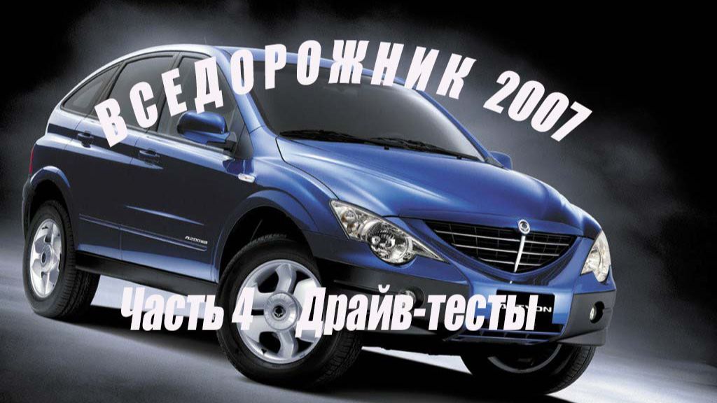 ВСЕДОРОЖНИК 2007 (Часть 4 Драйв-тесты)
