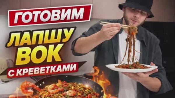 Лапша вок с креветками за 15 минут, быстро вкусно .