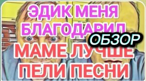 САМВЕЛ АДАМЯН, ОБЗОР ОТ ОЛЬГИ, МАМКЕ ЛУЧШЕ, ЕСТ С АППЕТИТОМ, ЭДИК БЛАГОДАРИЛ МЕНЯ..