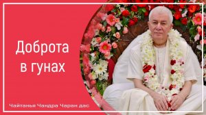 Доброта в гунах