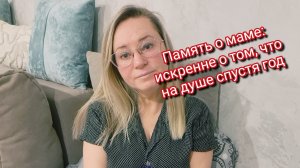 Память о маме: искренне о том, что на душе спустя год