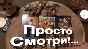 ТАРО РАСКЛАД❤️ 🔥 ПРОСТО СМОТРИ ! 100 процентов ПРАВДА! 🔥 Удача - не за горами! 🔥
