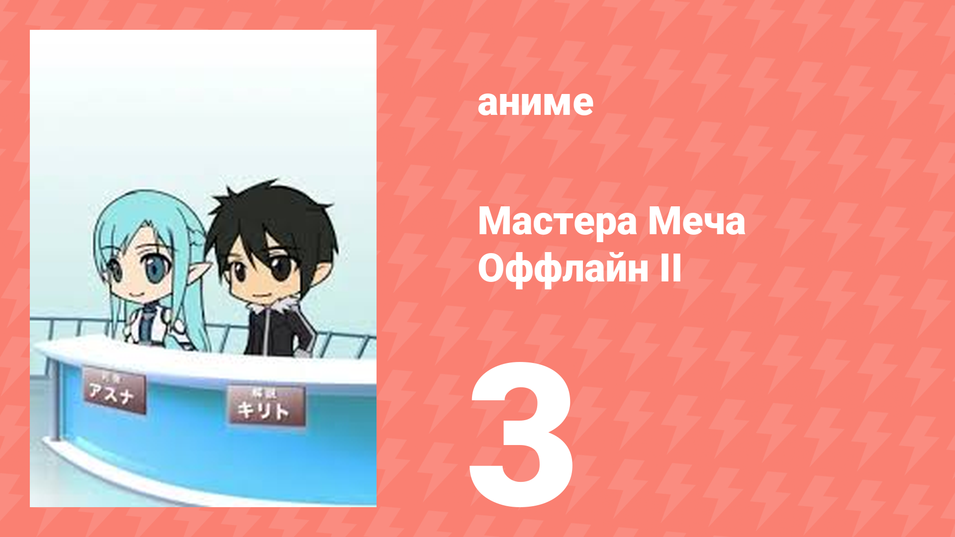 Мастера Меча Оффлайн II 3 серия (аниме-сериал, 2014) смотреть онлайн