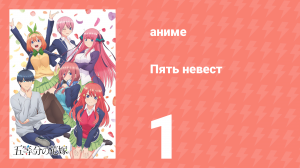 Пять невест 1 серия (аниме-сериал, 2019)
