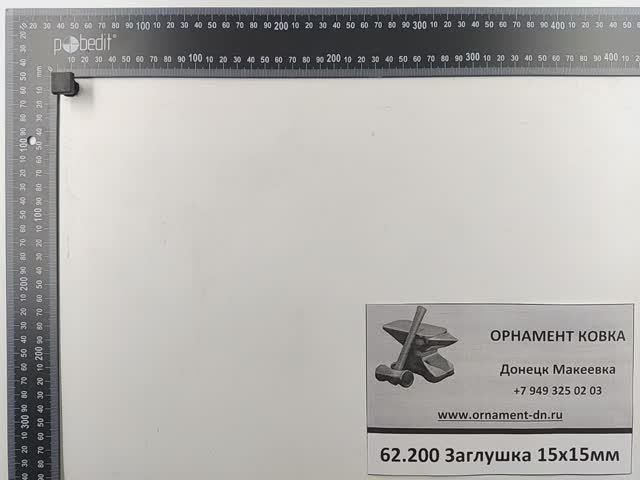 62.200 Заглушка пласт 15х15