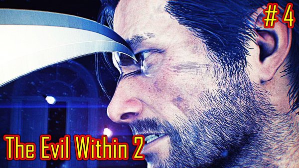 The Evil Within 2 прохождение с русской озвучкой часть 4