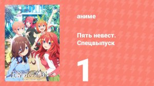 Пять невест. Спецвыпуск 1 серия (аниме-сериал, 2023)