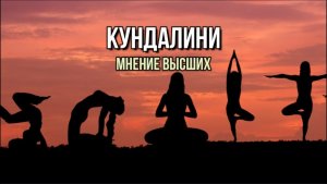 КУНДАЛИНИ. МНЕНИЕ ВЫСШИХ
