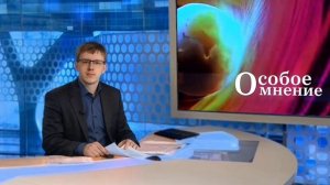 Особое мнение. Выпуск №3 от 23.01.2026 г.