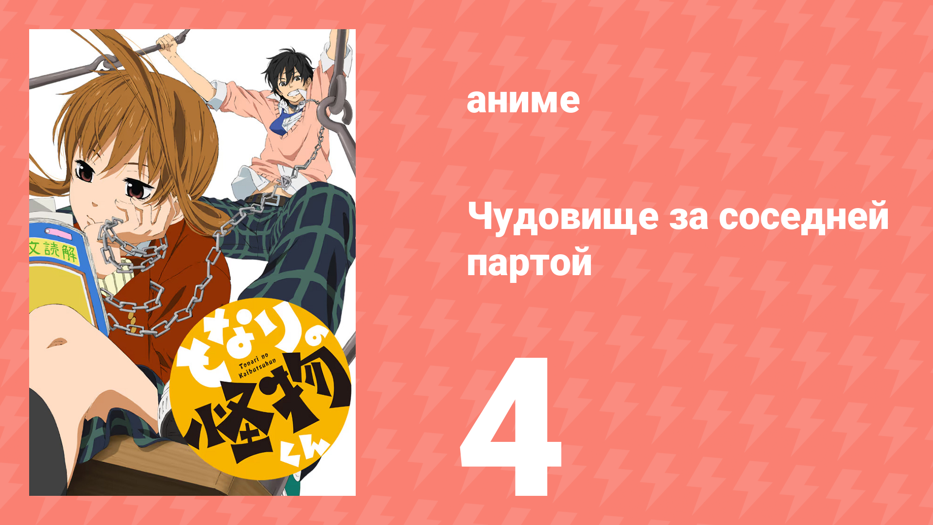 Чудовище за соседней партой 4 серия (аниме-сериал, 2012) смотреть онлайн